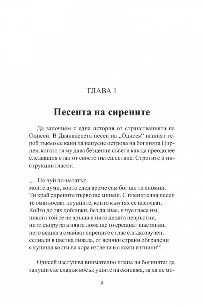 Песента на сирените: Как вниманието се превръща в най-застрашения ресурс
