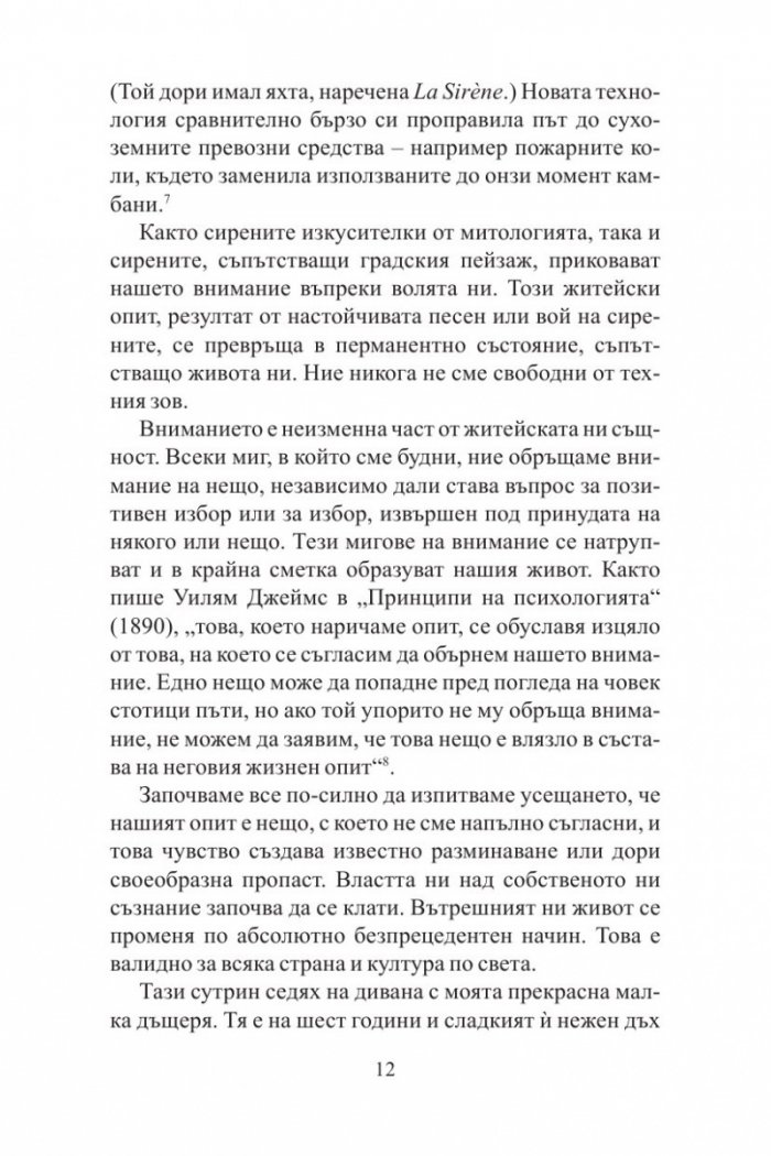 Песента на сирените: Как вниманието се превръща в най-застрашения ресурс