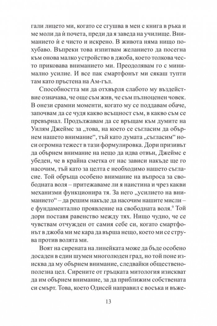Песента на сирените: Как вниманието се превръща в най-застрашения ресурс
