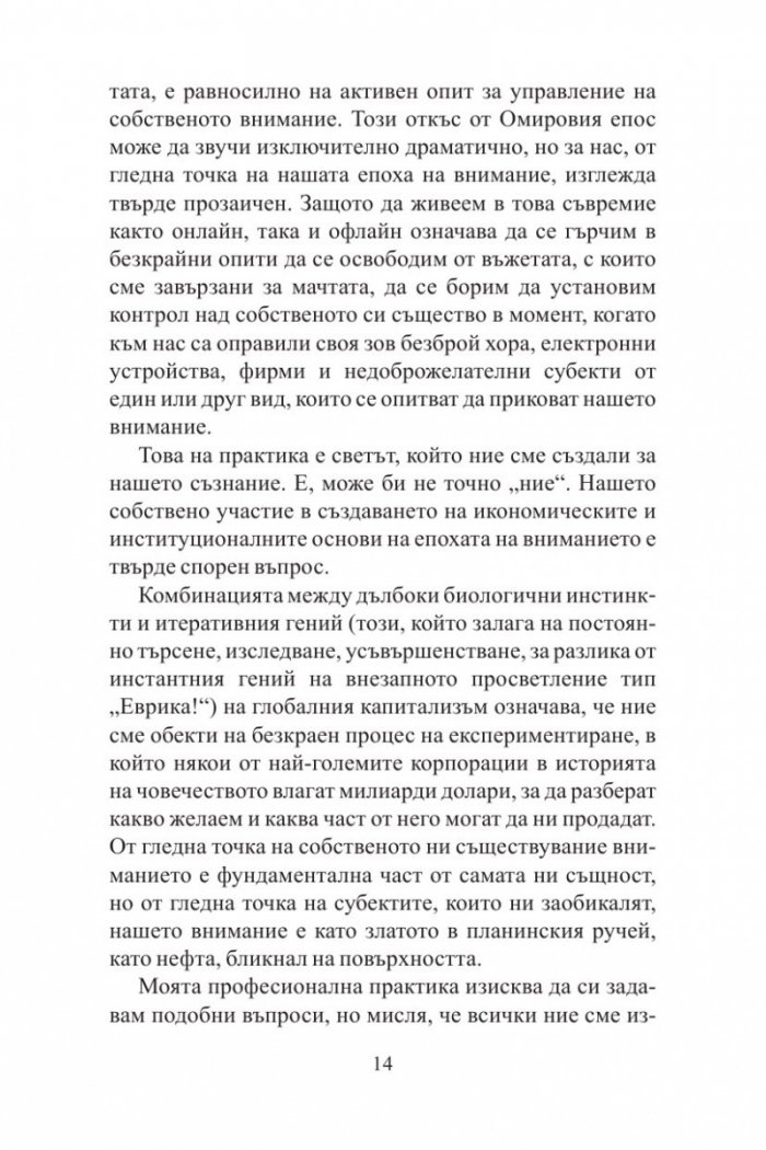 Песента на сирените: Как вниманието се превръща в най-застрашения ресурс