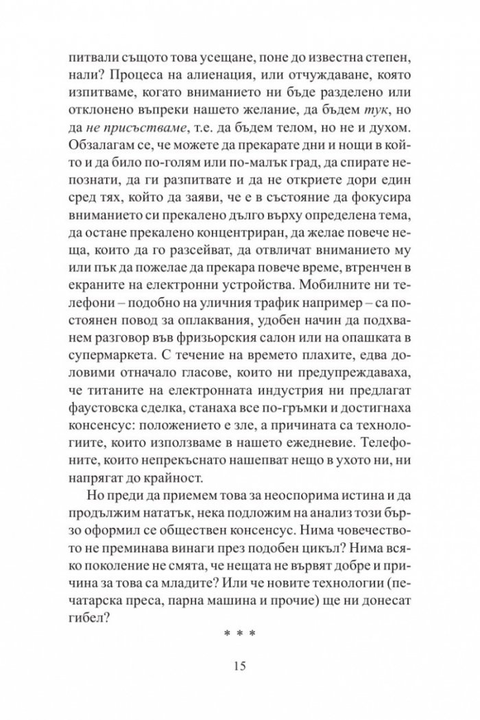 Песента на сирените: Как вниманието се превръща в най-застрашения ресурс