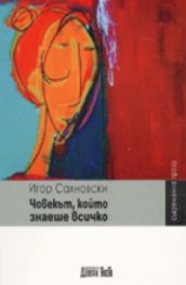 Човекът, който знаеше всичко