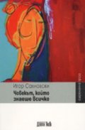 Човекът, който знаеше всичко