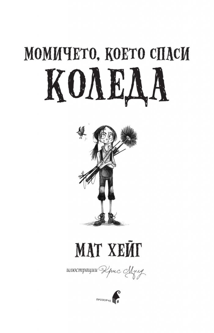 Момичето, което спаси Коледа