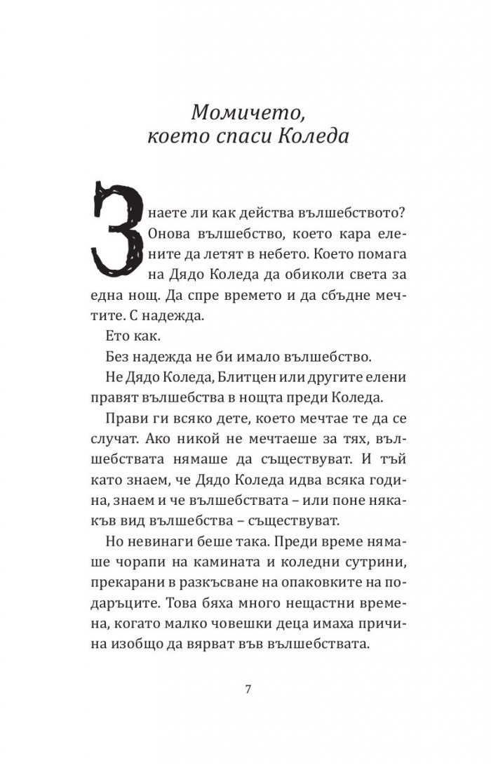 Момичето, което спаси Коледа