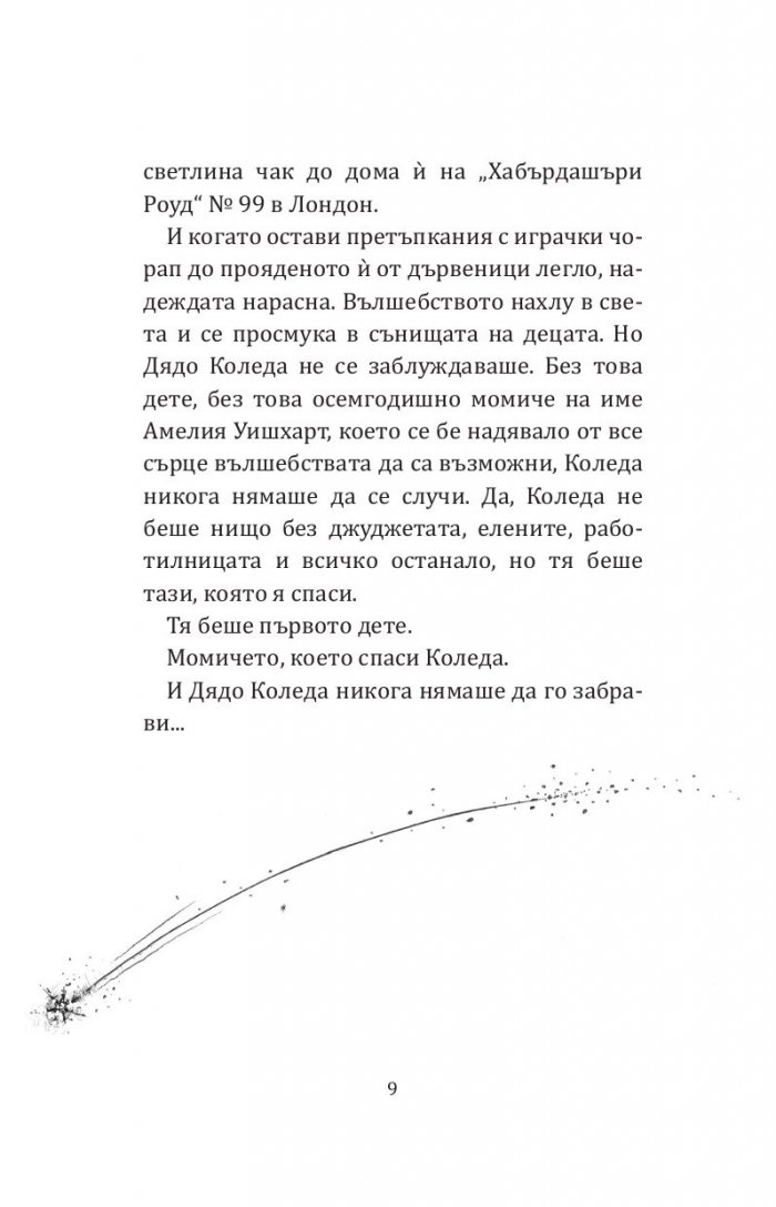 Момичето, което спаси Коледа
