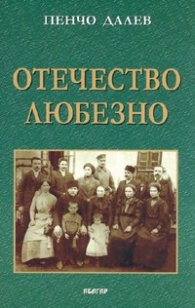 Отечество любезно.../Пенчо Далев