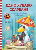 Гарванчето Чорапчо: Едно хубаво скарване
