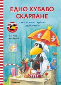 Гарванчето Чорапчо: Едно хубаво скарване