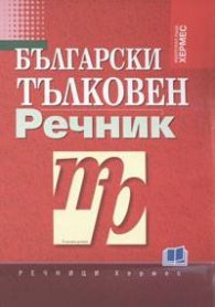 Български тълковен речник