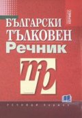 Български тълковен речник