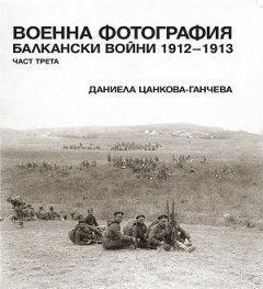Военна фотография. Балкански войни 1912-1913 Ч.3