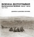 Военна фотография. Балкански войни 1912-1913 Ч.3