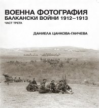 Военна фотография. Балкански войни 1912-1913 Ч.3