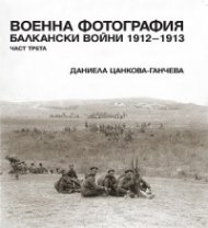 Военна фотография. Балкански войни 1912-1913 Ч.3