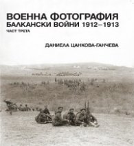 Военна фотография. Балкански войни 1912-1913 Ч.3