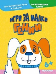 Игри за малки гении + 50 изтриваеми карти