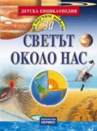Да научим повече за... Светът около нас