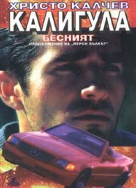 Калигула Бесният