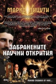 Забранените научни открития