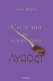 Светецът на неизбежната лудост