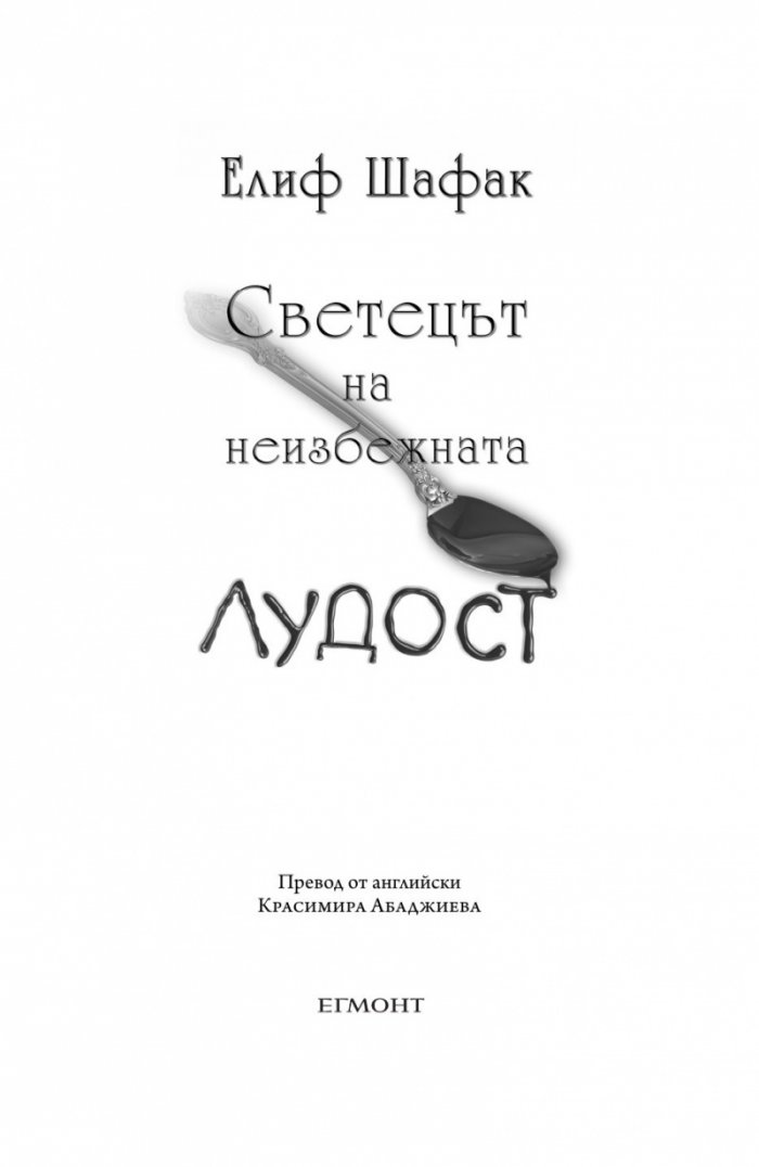 Светецът на неизбежната лудост