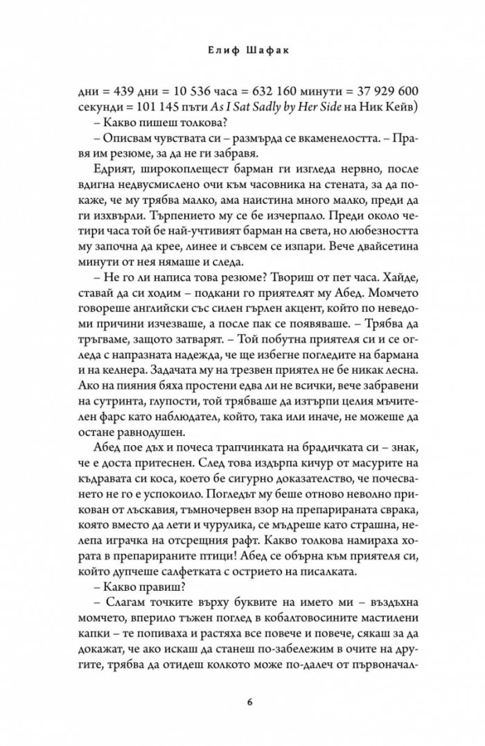 Светецът на неизбежната лудост