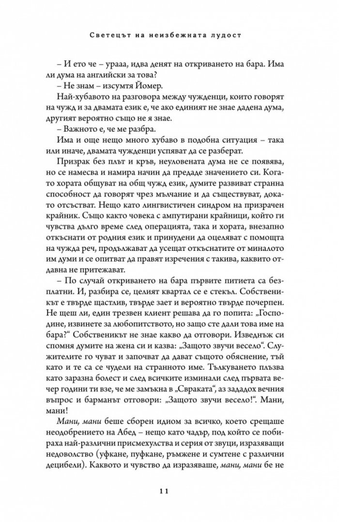 Светецът на неизбежната лудост
