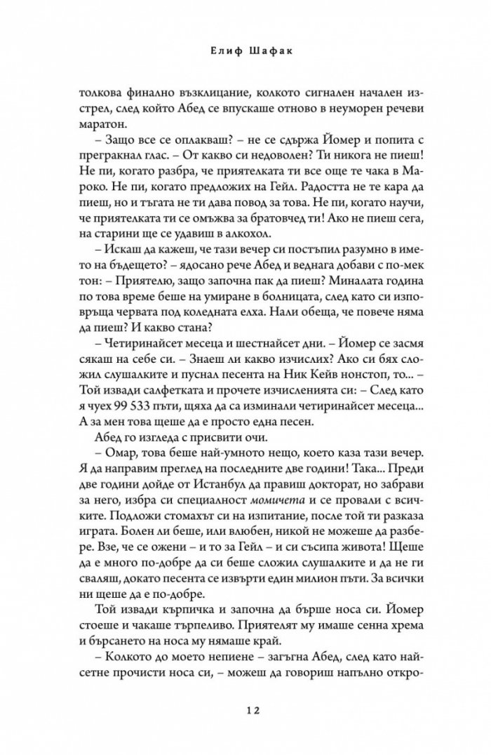 Светецът на неизбежната лудост