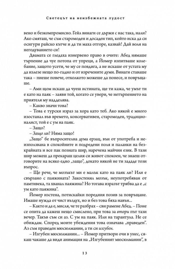 Светецът на неизбежната лудост