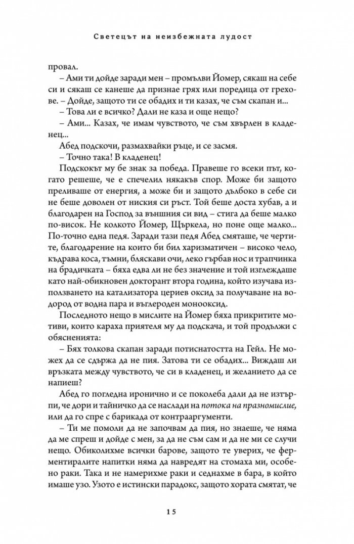 Светецът на неизбежната лудост