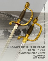 Българските генерали 1878-1946