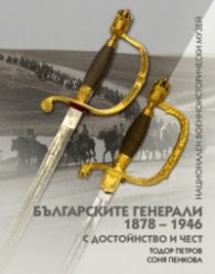 Българските генерали 1878-1946 Т.1: С достойнство и чест