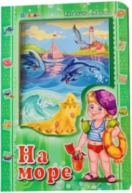 На море