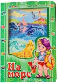 На море