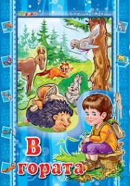 В гората