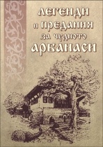 Легенди и предания за чудното Арбанаси