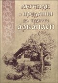 Легенди и предания за чудното Арбанаси