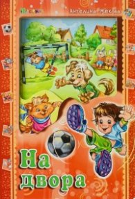 На двора