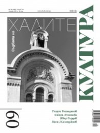 Сп. "Култура"; Бр.9/2021