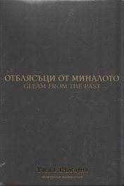 Отблясъци от миналото (Национален видеокаталог "Това е България")