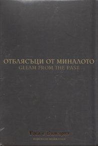 Отблясъци от миналото (Национален видеокаталог "Това е България")