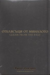 Отблясъци от миналото (Национален видеокаталог "Това е България")