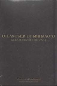 Отблясъци от миналото (Национален видеокаталог "Това е България")