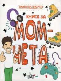 Книга за момчета (Промени през пубертета)