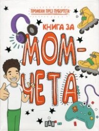 Книга за момчета (Промени през пубертета)
