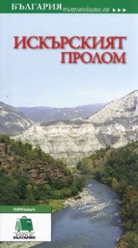 Искърският пролом. Пътеводител