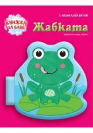 Книжка за баня с музикален бутон: Жабката