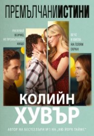Премълчани истини (ново издание)