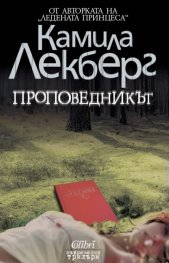 Проповедникът